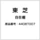 4408T007 [自在棚]