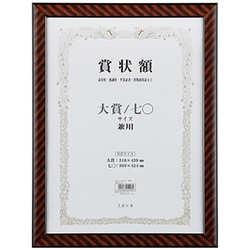 軽量賞状額 大賞 金ラック LSKR-K-TA
