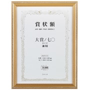 軽量賞状額 大賞 金ケシ LSKK-K-TA
