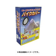 バイクカバー タイプ2 BTC3050