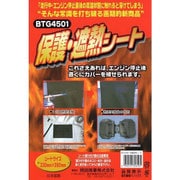 保護遮熱シート BTG4501 330(H)×280(W)mm