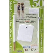 金属製スタンド ドール用 白 50cm