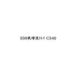 ヨドバシ.com - リコー RICOH 550枚増設トレイ C340 [給紙オプション