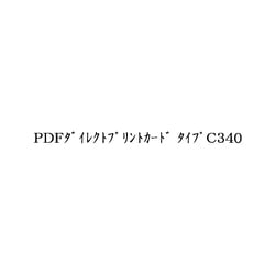 プリンター接続カード PDFダイレクトプリントカード タイプC340
