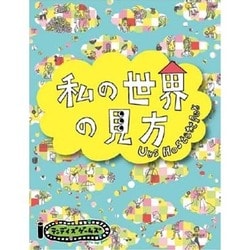 私の世界の見方 [ボードゲーム]