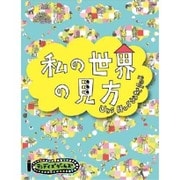私の世界の見方 [ボードゲーム]