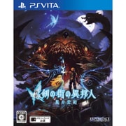 新釈・剣の街の異邦人 ～黒の宮殿～ [PSVitaソフト]