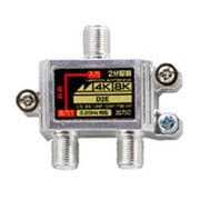 4K8K放送対応屋内用 2分配器 D2E
