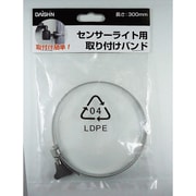 DL-P003 [センサーライト取り付けバンド 30cm]