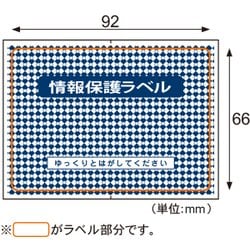 情報保護ラベル 貼り直しOKタイプ はがき1/2サイズ 1000シート JLB002