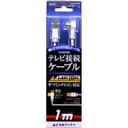 4K8K放送対応テレビ接続ケーブル2C Lプッシュ-Sローレット 1m NA2GLRS1B
