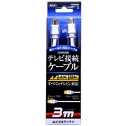 4K8K放送対応テレビ接続ケーブル4C Sプッシュ-Sプッシュ 3m NA4GSS3B