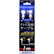 4K8K放送対応テレビ接続ケーブル4C Lプッシュ-Lプッシュ 1m NA4GLL1B