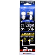 4K8K放送対応テレビ接続ケーブル4C Lプッシュ-Lプッシュ 2m NA4GLL2B