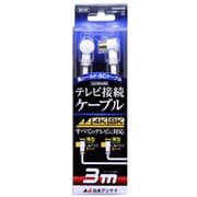 4K8K放送対応テレビ接続ケーブル4C Lプッシュ-Lプッシュ 3m NA4GLL3B