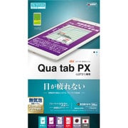 液晶保護フィルム ブルーライトカット反射防止 Qua tab PX (LGT31) Y724LGT31