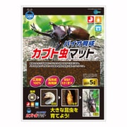 バイオ育成カブト虫マット 5L