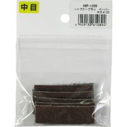 HBP-1205 [中目A#120・5枚入 シャープナーブラシ替ペーパー]