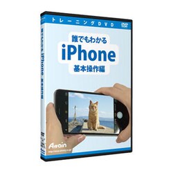 誰でもわかるiPhone 基本操作編 [パソコンソフト]