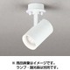 LEDスポットライト ランプ別売 OS256491