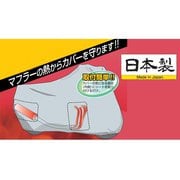 B-HS [バイク用 バイクカバー用 マフラー遮熱シート 1枚入 サイズ：約290mm×約450mm]