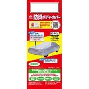 BB-N2 [クルマ用 防炎ボディーカバー（適合車長目安：4.31m～4.64m/車高目安：1.52m以下）]