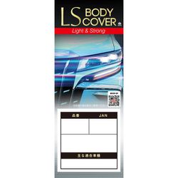 LSB84 [クルマ用 エルエス ボディーカバー（適合車長目安：4.30m～4.61m/車高目安1.48m～1.73m）]