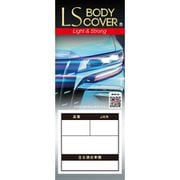 クルマ用 エルエス ボディーカバー(適合車長目安:3.70m~4.00m/車高目安1.58m~1.75m) LSB87