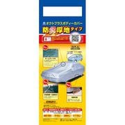 SBP1B [クルマ用 防炎厚地 ボディーカバー（適合車長目安：4.65m～4.95m/車高目安1.52m以下）]