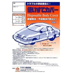 TSC1 [クルマ用 使いすてボディカバー（最大寸法：車長5.30m×車幅1.90m×車高1.50m） カラー：白透明]