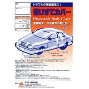 TSC1 [クルマ用 使いすてボディカバー（最大寸法：車長5.30m×車幅1.90m×車高1.50m） カラー：白透明]
