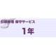 レーザーMFC（A）タイプ引取り保守1年 R MVS112181