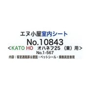 HOゲージ 10843 [KATO用 北斗星 オハネフ25 室内]