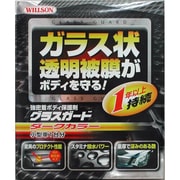 グラスガード ダークカラー 小型車用 01241