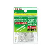 平型端子 スピーカー用メスセット 1158