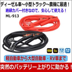 ヨドバシ.com - 大自工業 Meltec メルテック ML-913 [ブースターケーブル 100A 5m] 通販【全品無料配達】