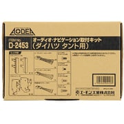 D2453 [AODEA（オーディア）オーディオ・ナビゲーション取付キット ダイハツ タント用]