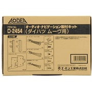 2454 [AODEA（オーディア）オーディオ・ナビゲーション取付キット ダイハツ ムーヴ用]