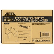 2457 [AODEA（オーディア）オーディオ・ナビゲーション取付キット ダイハツ ハイゼットカーゴ用]