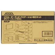 2477 [AODEA（オーディア）オーディオ・ナビゲーション取付キット ホンダ N-ONE用 ナビ装着車用スペシャルパッケージ付車]