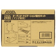 2490 [AODEA（オーディア）オーディオ・ナビゲーション取付キット マツダ デミオ用]