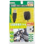 2886 [USB電源ケーブル シートポケット用]