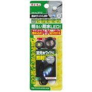 2715 [防水ワイドLED 8000ケルビン 白色・15φ]