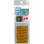 6706 [反射レンズ 黄色（テープ厚0.75mm）幅12mm×長さ50mm×厚さ5.4mm]