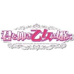 ヨドバシ.com - エンターグラム 君を仰ぎ乙女は姫に 初回限定盤