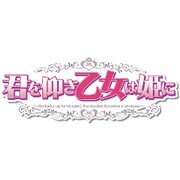 君を仰ぎ乙女は姫に 初回限定盤 [PSVitaソフト]