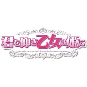 君を仰ぎ乙女は姫に [PSVitaソフト]