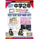 中学2年デジタルスタディ 新教科書対応版