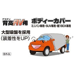 ヨドバシ.com - アラデン MV-C [背高RＶ ボディーカバー（適合車長目安