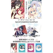 ソーサリージョーカーズ Special Compilation Sound Track [CD]